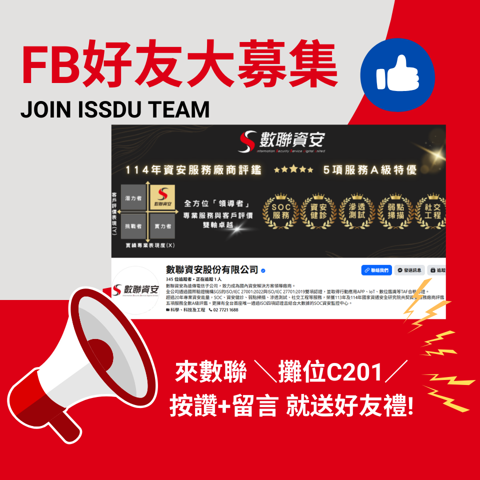 數聯資安FB好友大募集，來數聯攤位C201按讚+留言